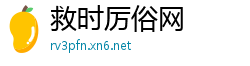 救时厉俗网